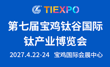 第七届宝鸡钛谷国际钛产业博览会