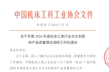 2026年度机床工具行业自主创新和产品质量情况调研工作启动，请有意参与的企业注意截止时间