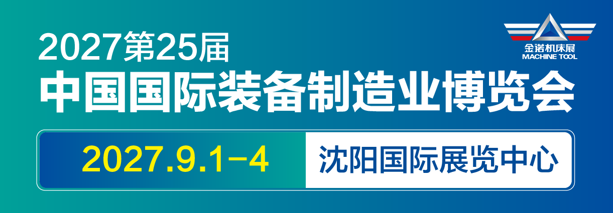 第二十五届中国国际装备制造业博览会