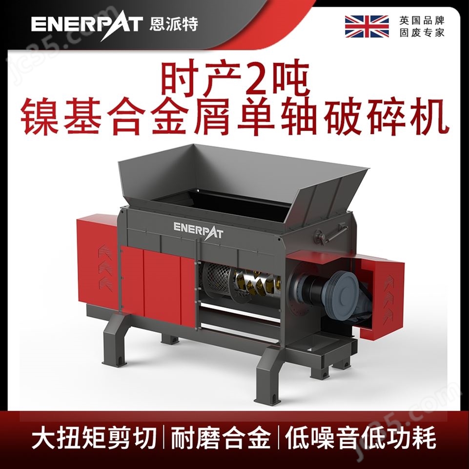 恩派特時產(chǎn)2噸鎳基合金屑單軸破碎機視頻