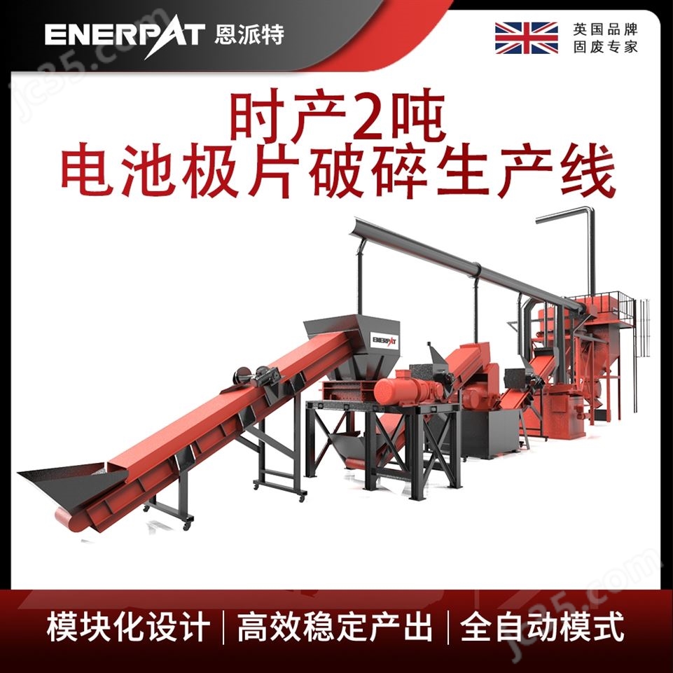 恩派特時(shí)產(chǎn)2噸電池極片破碎生產(chǎn)線視頻