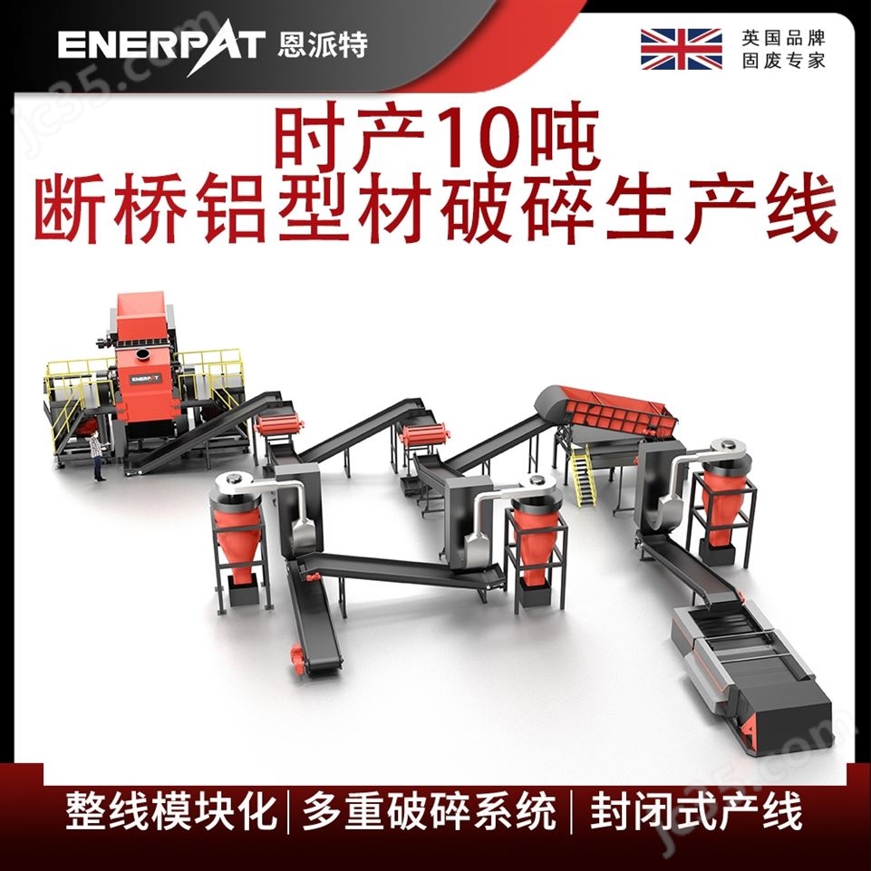 時(shí)產(chǎn)10噸斷橋鋁型材破碎生產(chǎn)線 恩派特視頻