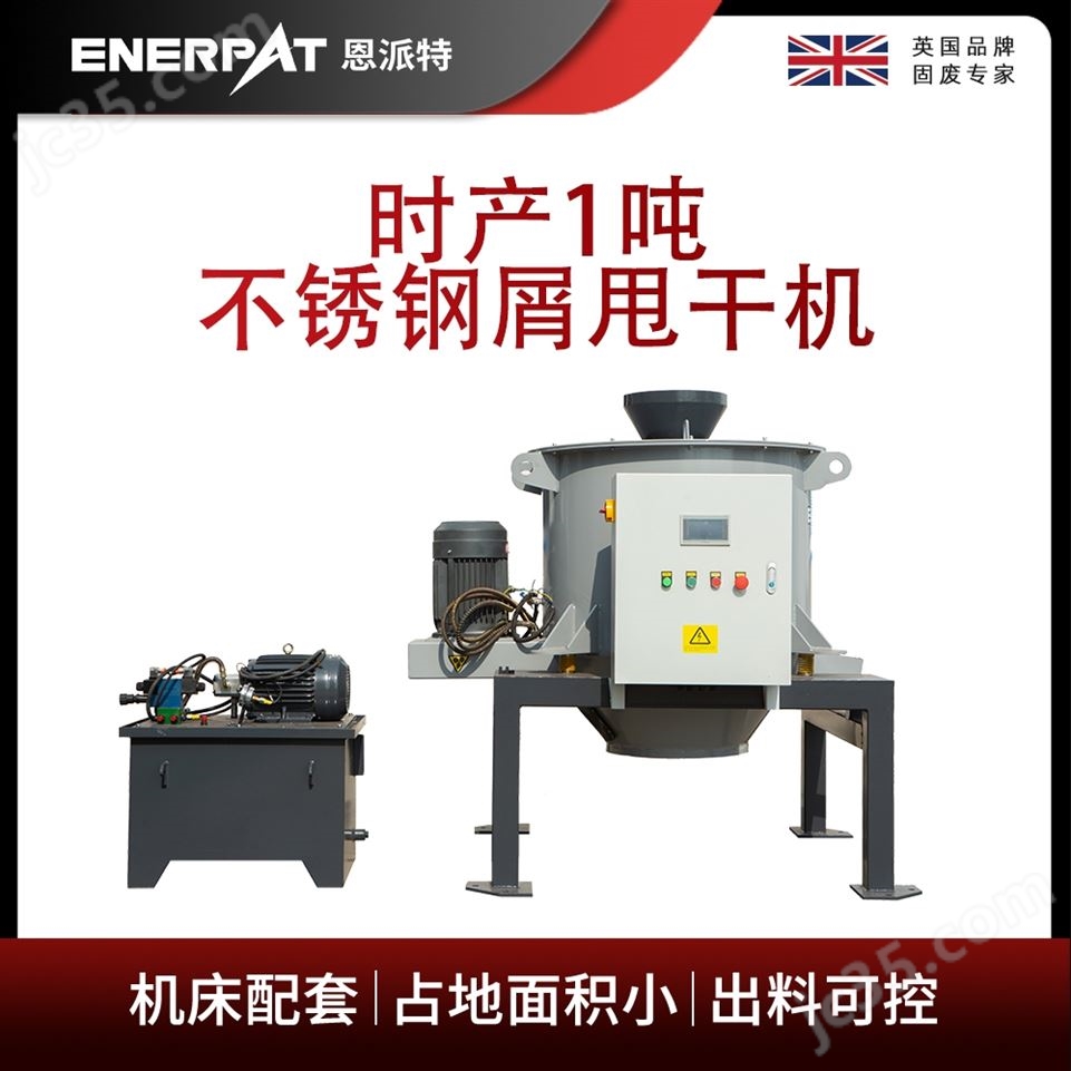 恩派特時(shí)產(chǎn)1噸不銹鋼屑甩干機(jī)視頻