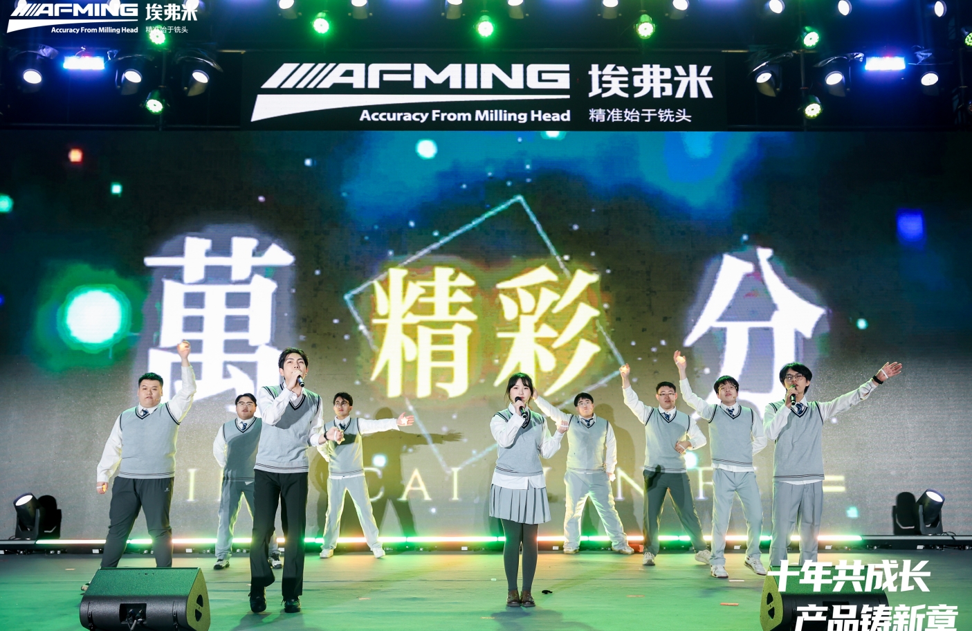 十年共成长，产品铸新章 | 埃弗米10周年庆典暨2026新年晚会圆满落幕