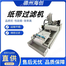 304精过滤平网纸带过滤机