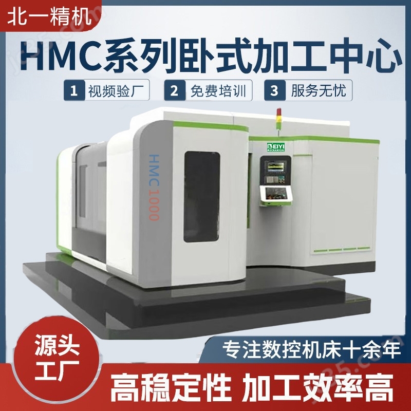 五面體加工機(jī)床數(shù)控臥式加工中心HMC1000