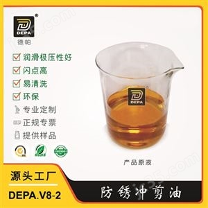 DEPA.V8-2德帕防锈冲剪油