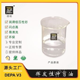 德帕挥发性高速冲剪油