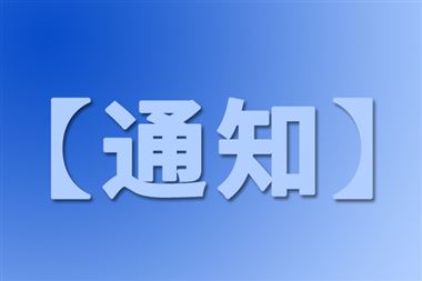 工業(yè)和信息化部 財(cái)政部 國(guó)家發(fā)展改革委關(guān)于開(kāi)展氫能綜合應(yīng)用試點(diǎn)工作的通知