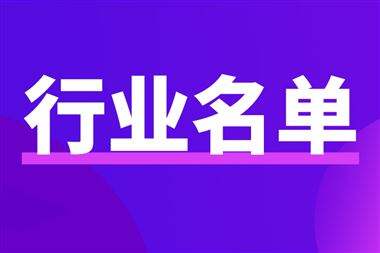 江西省工業(yè)和信息化廳關(guān)于公布第三批“小燈塔”名單的通知